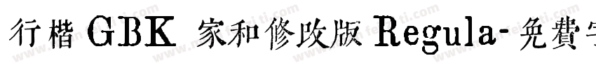 行楷 GBK 家和修改版 Regula字体转换